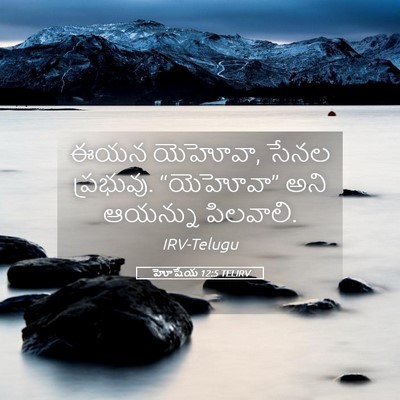 Picture 05 - హోషేయ 12:5 TELIRV - ఈయన యెహోవా, సేనల - Bible Verse Picture