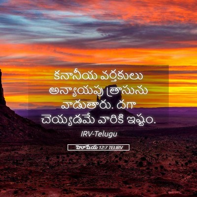 Picture 05 - హోషేయ 12:7 TELIRV - కనానీయ వర్తకులు - Bible Verse Picture