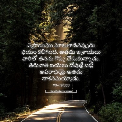 Picture 05 - హోషేయ 13:1 TELIRV - ఎఫ్రాయిము - Bible Verse Picture