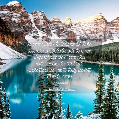 Picture 05 - హోషేయ 13:10 TELIRV - నీ రాజు ఏడి? నీ - Bible Verse Picture
