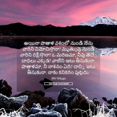 Picture 05 - హోషేయ 13:14 TELIRV - అయినా పాతాళ వశంలో - Bible Verse Picture