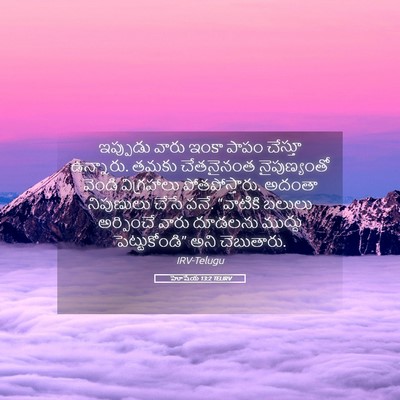 Picture 05 - హోషేయ 13:2 TELIRV - ఇప్పుడు వారు ఇంకా - Bible Verse Picture