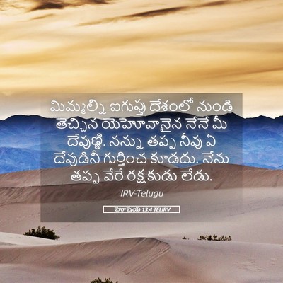 Picture 05 - హోషేయ 13:4 TELIRV - మిమ్మల్ని ఐగుప్తు - Bible Verse Picture