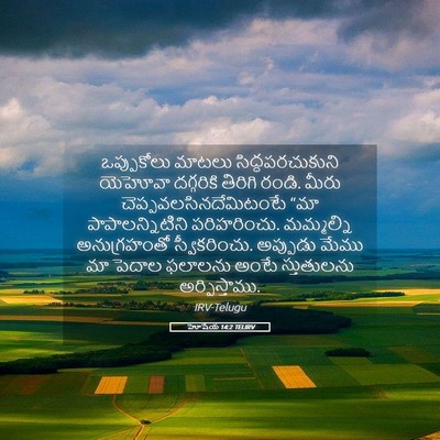 Picture 05 - హోషేయ 14:2 TELIRV - ఒప్పుకోలు మాటలు - Bible Verse Picture