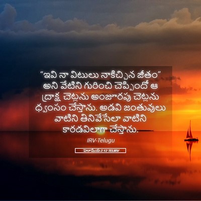 Picture 05 - హోషేయ 2:12 TELIRV - “ఇవి నా విటులు - Bible Verse Picture