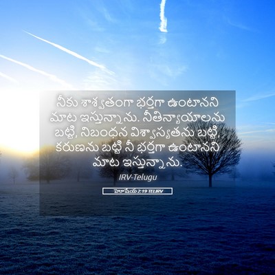 Picture 05 - హోషేయ 2:19 TELIRV - నీకు శాశ్వతంగా - Bible Verse Picture