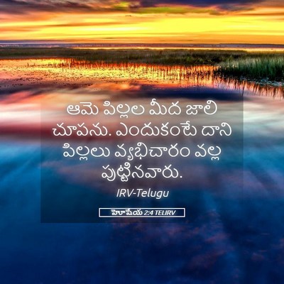 Picture 05 - హోషేయ 2:4 TELIRV - ఆమె పిల్లల మీద - Bible Verse Picture