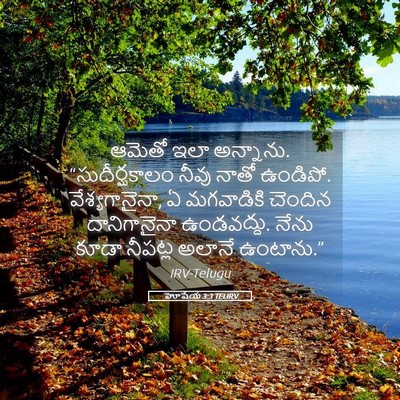Picture 05 - హోషేయ 3:3 TELIRV - ఆమెతో ఇలా అన్నాను. - Bible Verse Picture