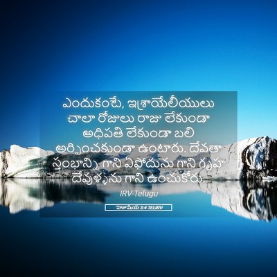 Picture 05 - హోషేయ 3:4 TELIRV - ఎందుకంటే, - Bible Verse Picture