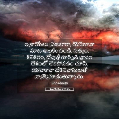 Picture 05 - హోషేయ 4:1 TELIRV - ఇశ్రాయేలు - Bible Verse Picture