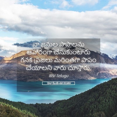 Picture 05 - హోషేయ 4:8 TELIRV - నా జనుల పాపాలను - Bible Verse Picture