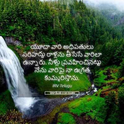 Picture 05 - హోషేయ 5:10 TELIRV - యూదా వారి - Bible Verse Picture