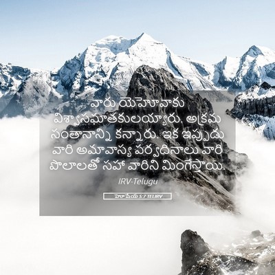 Picture 05 - హోషేయ 5:7 TELIRV - వారు యెహోవాకు - Bible Verse Picture