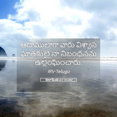 Picture 05 - హోషేయ 6:7 TELIRV - ఆదాములాగా వారు - Bible Verse Picture