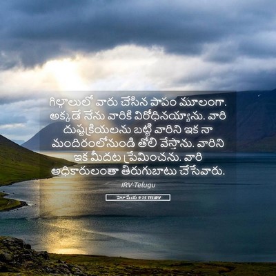 Picture 05 - హోషేయ 9:15 TELIRV - గిల్గాలులో వారు - Bible Verse Picture