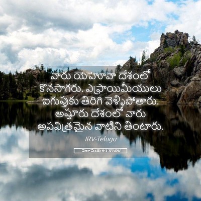 Picture 05 - హోషేయ 9:3 TELIRV - వారు యెహోవా - Bible Verse Picture