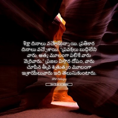 Picture 05 - హోషేయ 9:7 TELIRV - శిక్షా దినాలు - Bible Verse Picture