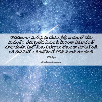 Picture 06 - 1 కొరింథీయులకు 1:10 TELIRV - సోదరులారా, మన - Bible Verse Picture