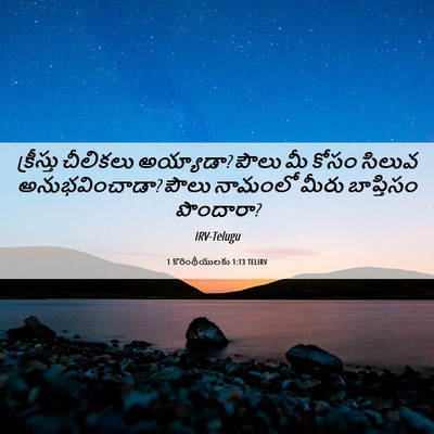 Picture 06 - 1 కొరింథీయులకు 1:13 TELIRV - క్రీస్తు చీలికలు - Bible Verse Picture