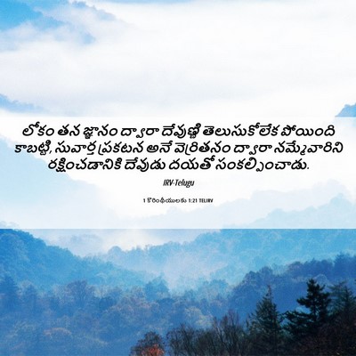 Picture 06 - 1 కొరింథీయులకు 1:21 TELIRV - లోకం తన జ్ఞానం - Bible Verse Picture