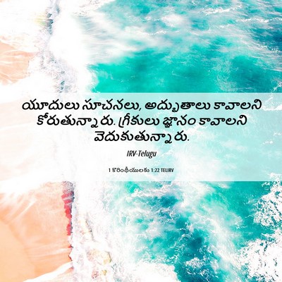 Picture 06 - 1 కొరింథీయులకు 1:22 TELIRV - యూదులు సూచనలు, - Bible Verse Picture