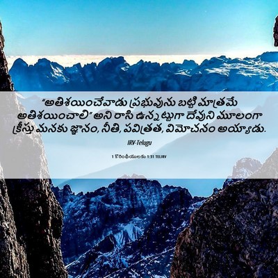 Picture 06 - 1 కొరింథీయులకు 1:31 TELIRV - “అతిశయించేవాడు - Bible Verse Picture