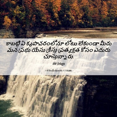 Picture 06 - 1 కొరింథీయులకు 1:7 TELIRV - కాబట్టి ఏ - Bible Verse Picture