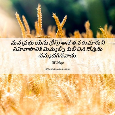 Picture 06 - 1 కొరింథీయులకు 1:9 TELIRV - మన ప్రభు యేసు - Bible Verse Picture