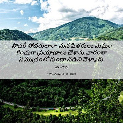 Picture 06 - 1 కొరింథీయులకు 10:1 TELIRV - సొదరీ సోదరులారా, - Bible Verse Picture