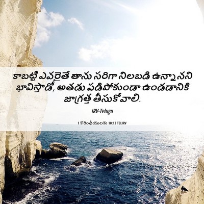 Picture 06 - 1 కొరింథీయులకు 10:12 TELIRV - కాబట్టి ఎవరైతే - Bible Verse Picture