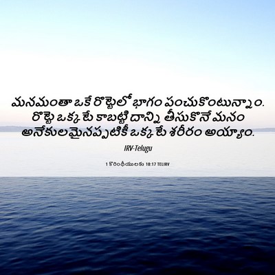 Picture 06 - 1 కొరింథీయులకు 10:17 TELIRV - మనమంతా ఒకే - Bible Verse Picture