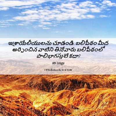 Picture 06 - 1 కొరింథీయులకు 10:18 TELIRV - ఇశ్రాయేలీయులను - Bible Verse Picture