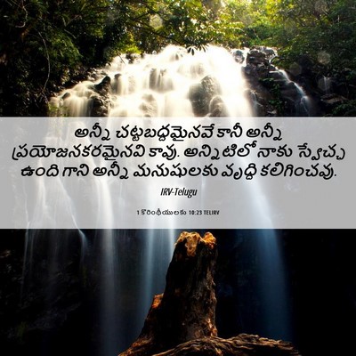 Picture 06 - 1 కొరింథీయులకు 10:23 TELIRV - అన్నీ - Bible Verse Picture