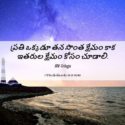 Picture 06 - 1 కొరింథీయులకు 10:24 TELIRV - ప్రతి ఒక్కడూ తన - Bible Verse Picture