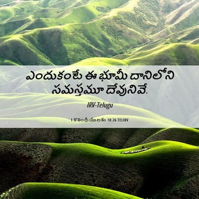 Picture 06 - 1 కొరింథీయులకు 10:26 TELIRV - ఎందుకంటే ఈ భూమీ - Bible Verse Picture