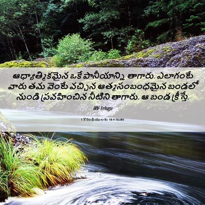 Picture 06 - 1 కొరింథీయులకు 10:4 TELIRV - ఆధ్యాత్మికమైన ఒకే - Bible Verse Picture