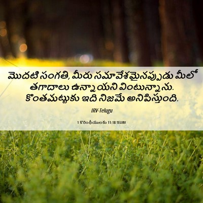 Picture 06 - 1 కొరింథీయులకు 11:18 TELIRV - మొదటి సంగతి, మీరు - Bible Verse Picture