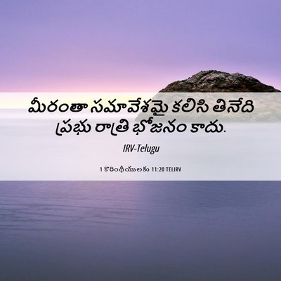 Picture 06 - 1 కొరింథీయులకు 11:20 TELIRV - మీరంతా సమావేశమై - Bible Verse Picture