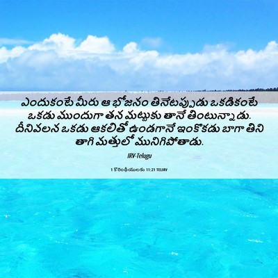 Picture 06 - 1 కొరింథీయులకు 11:21 TELIRV - ఎందుకంటే మీరు ఆ - Bible Verse Picture
