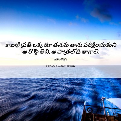 Picture 06 - 1 కొరింథీయులకు 11:28 TELIRV - కాబట్టి ప్రతి - Bible Verse Picture