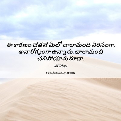 Picture 06 - 1 కొరింథీయులకు 11:30 TELIRV - ఈ కారణం చేతనే మీలో - Bible Verse Picture
