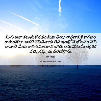 Picture 06 - 1 కొరింథీయులకు 11:34 TELIRV - మీరు ఇలా - Bible Verse Picture