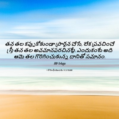 Picture 06 - 1 కొరింథీయులకు 11:5 TELIRV - తన తల - Bible Verse Picture