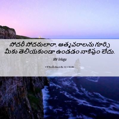 Picture 06 - 1 కొరింథీయులకు 12:1 TELIRV - సోదరీ సోదరులారా, - Bible Verse Picture