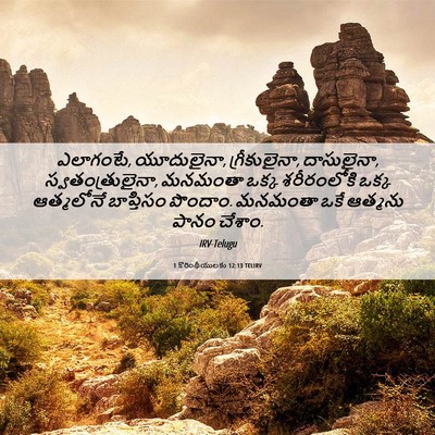 Picture 06 - 1 కొరింథీయులకు 12:13 TELIRV - ఎలాగంటే, యూదులైనా, - Bible Verse Picture