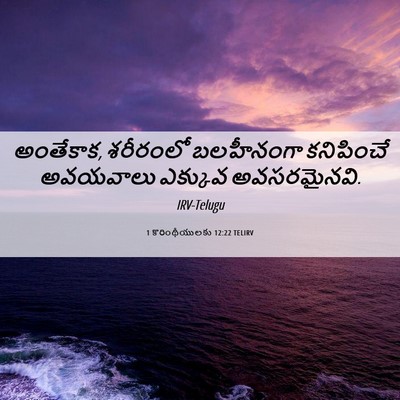 Picture 06 - 1 కొరింథీయులకు 12:22 TELIRV - అంతేకాక, శరీరంలో - Bible Verse Picture