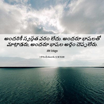 Picture 06 - 1 కొరింథీయులకు 12:30 TELIRV - అందరికీ స్వస్థత - Bible Verse Picture