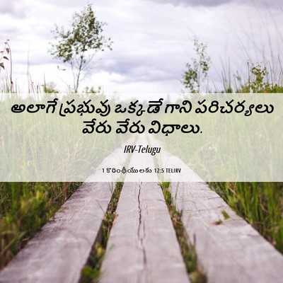Picture 06 - 1 కొరింథీయులకు 12:5 TELIRV - అలాగే ప్రభువు - Bible Verse Picture