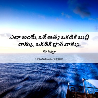 Picture 06 - 1 కొరింథీయులకు 12:8 TELIRV - ఎలా అంటే, ఒకే ఆత్మ - Bible Verse Picture