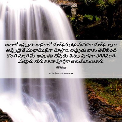 Picture 06 - 1 కొరింథీయులకు 13:12 TELIRV - అలాగే ఇప్పుడు - Bible Verse Picture